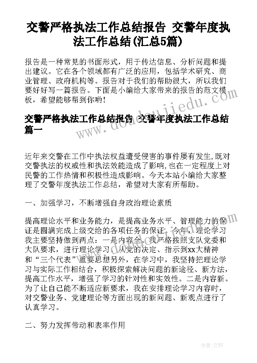 交警严格执法工作总结报告 交警年度执法工作总结(汇总5篇)