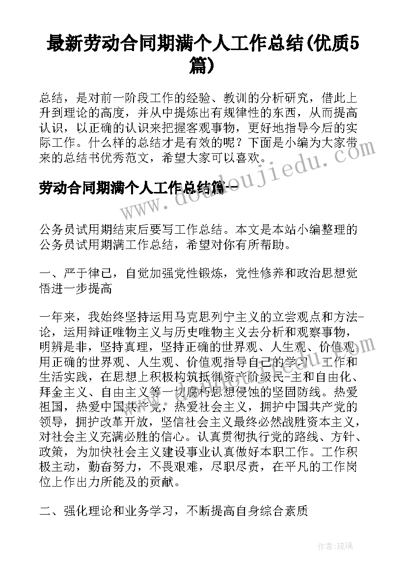 最新劳动合同期满个人工作总结(优质5篇)