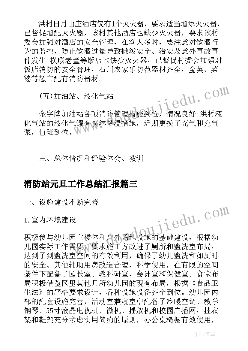 2023年消防站元旦工作总结汇报(优秀5篇)