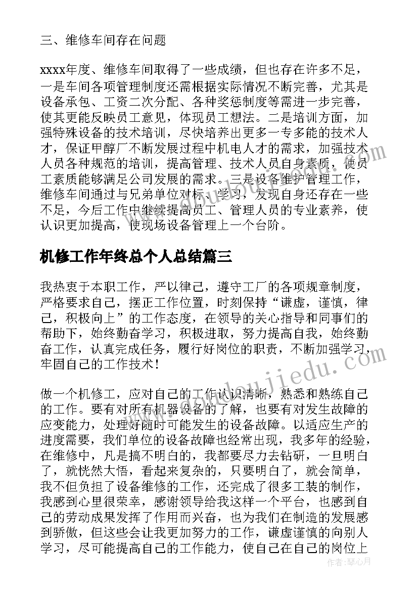 机修工作年终总个人总结(实用8篇)