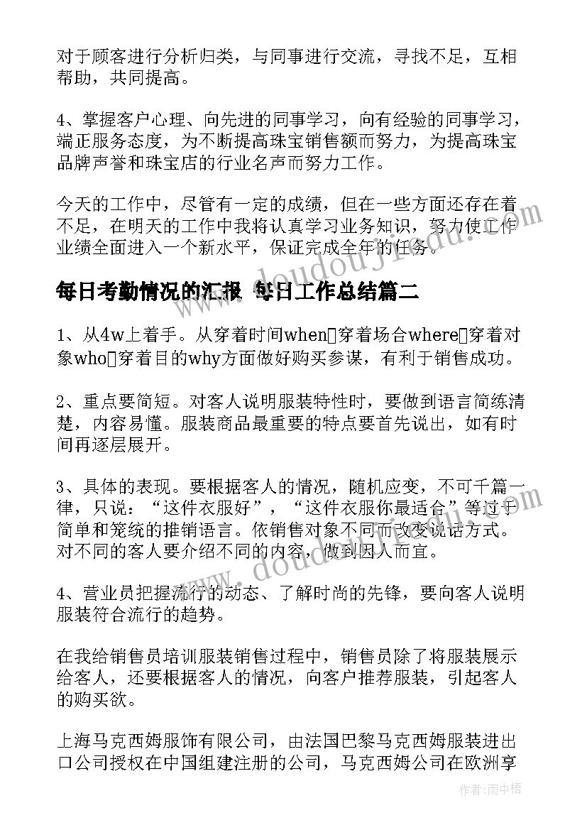 2023年每日考勤情况的汇报 每日工作总结(优质9篇)