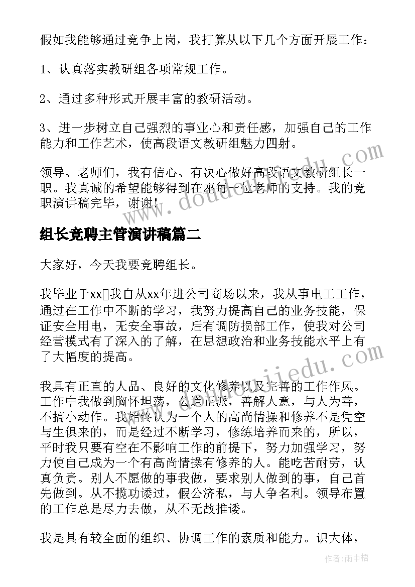 组长竞聘主管演讲稿 组长竞聘演讲稿(通用9篇)