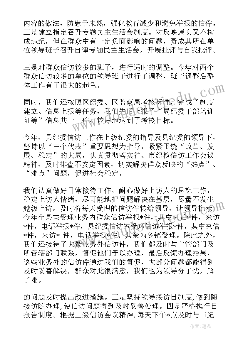 纪检信访干部工作总结报告(实用9篇)