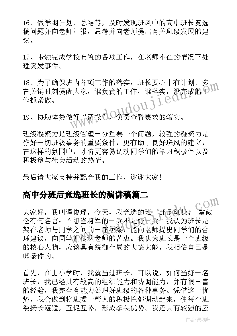 2023年高中分班后竞选班长的演讲稿(优秀9篇)