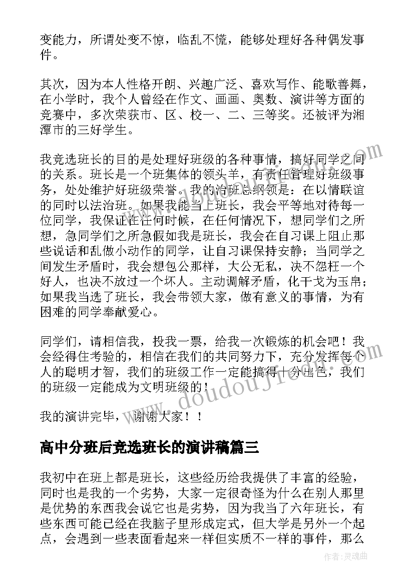 2023年高中分班后竞选班长的演讲稿(优秀9篇)