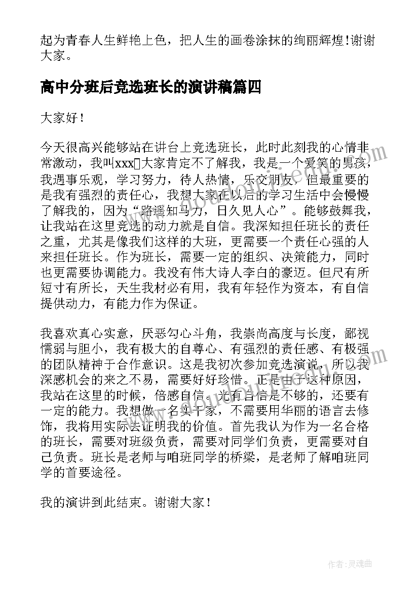 2023年高中分班后竞选班长的演讲稿(优秀9篇)