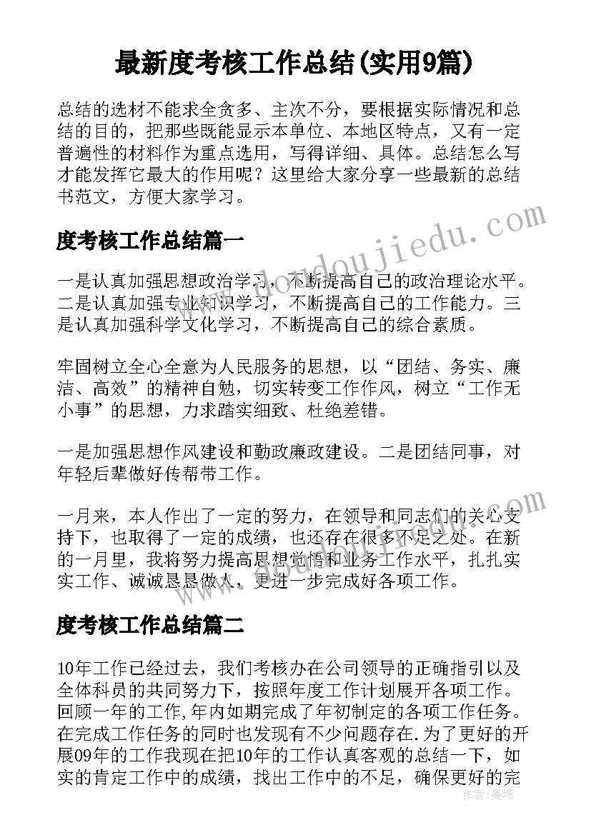 最新度考核工作总结(实用9篇)