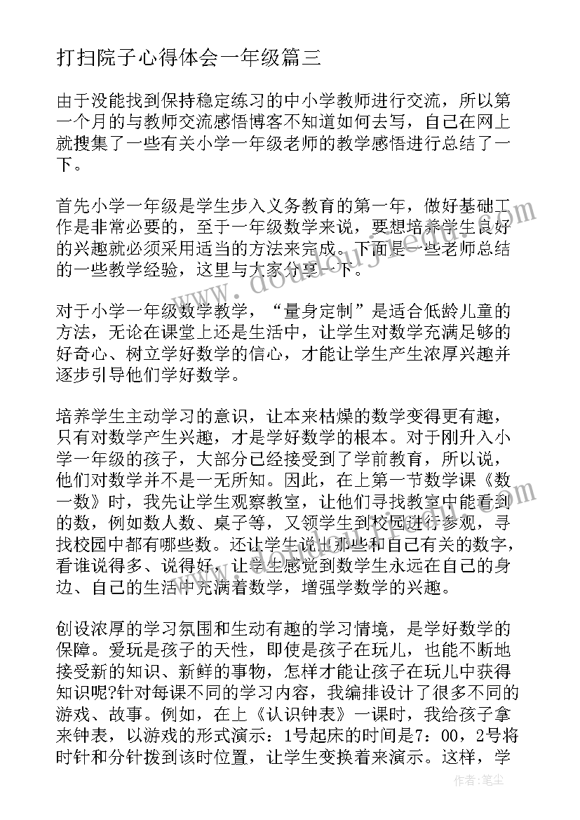 最新打扫院子心得体会一年级(通用10篇)