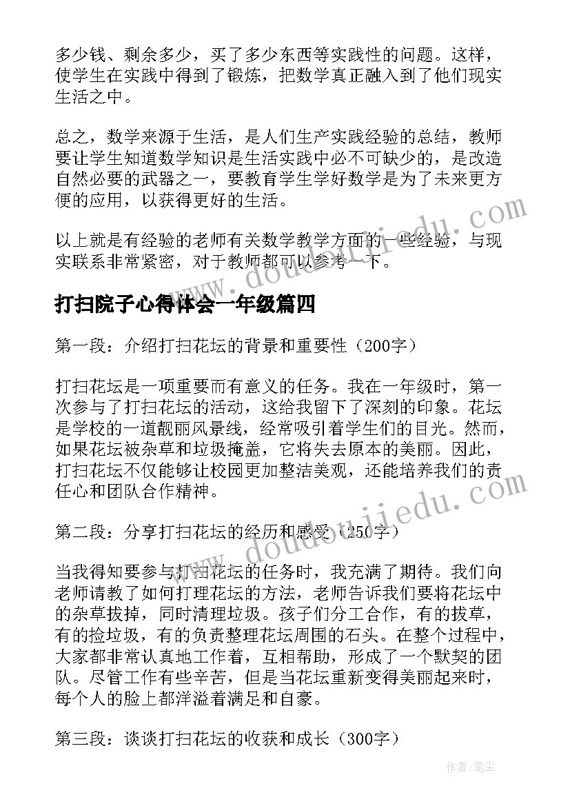 最新打扫院子心得体会一年级(通用10篇)