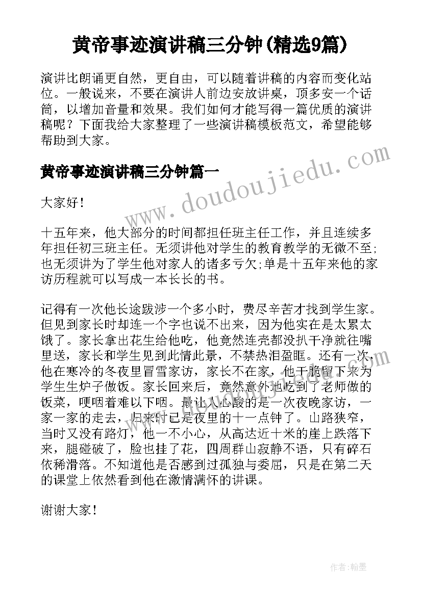 黄帝事迹演讲稿三分钟(精选9篇)