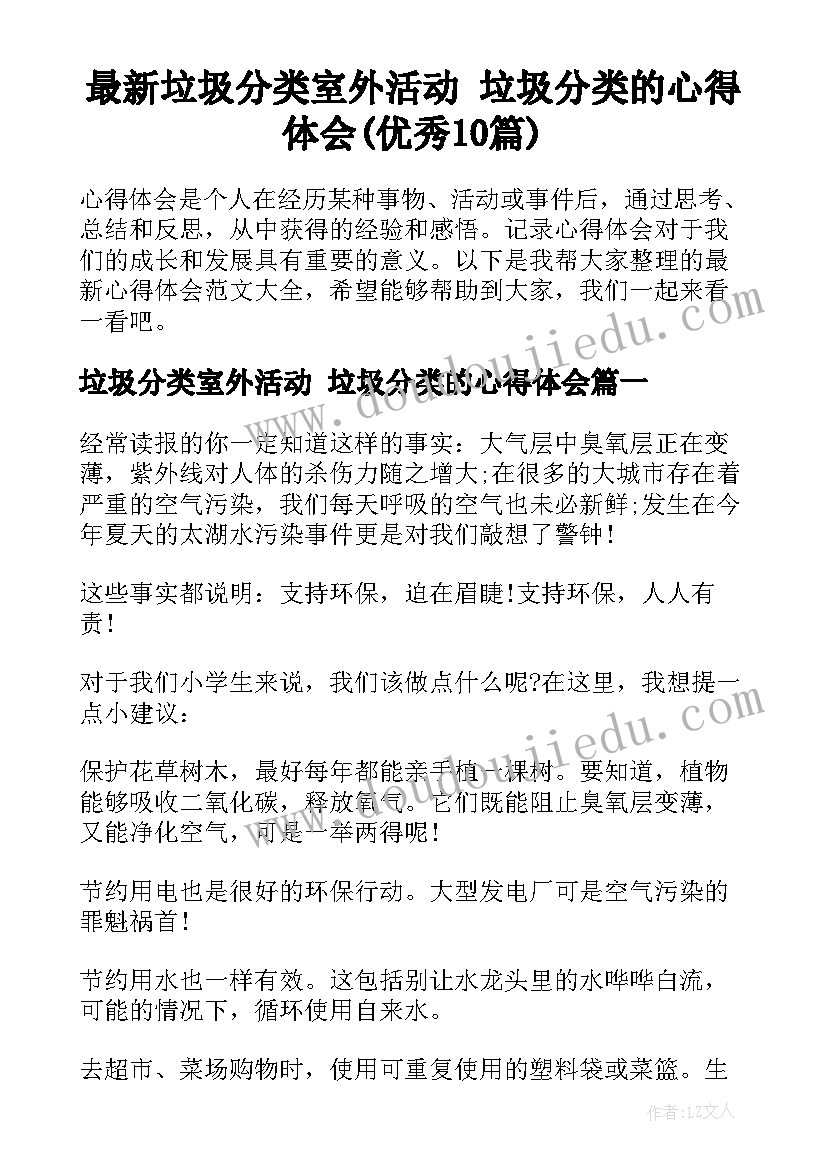 最新垃圾分类室外活动 垃圾分类的心得体会(优秀10篇)