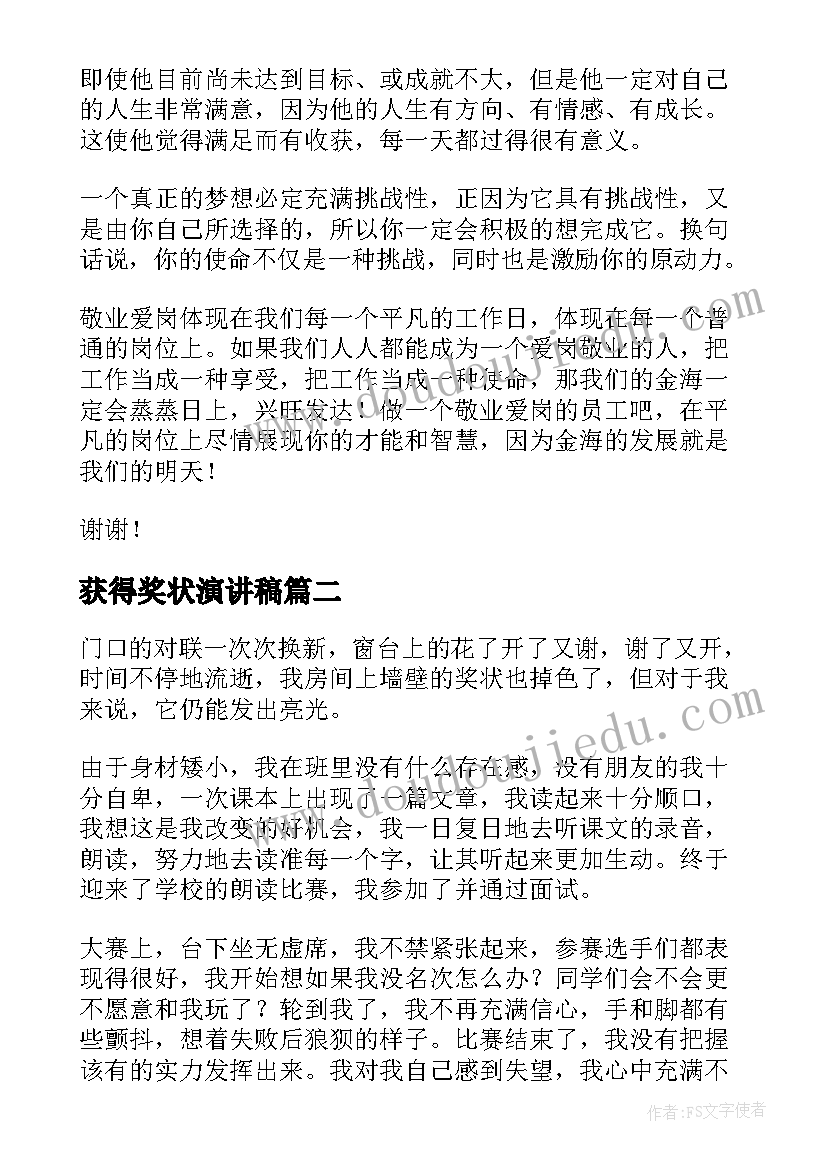 获得奖状演讲稿(通用5篇)