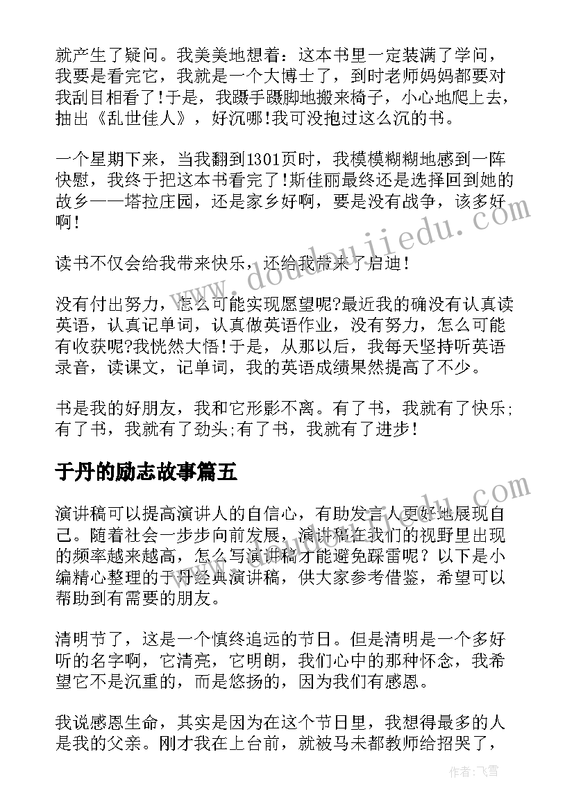 2023年于丹的励志故事 读书故事演讲稿(优秀6篇)