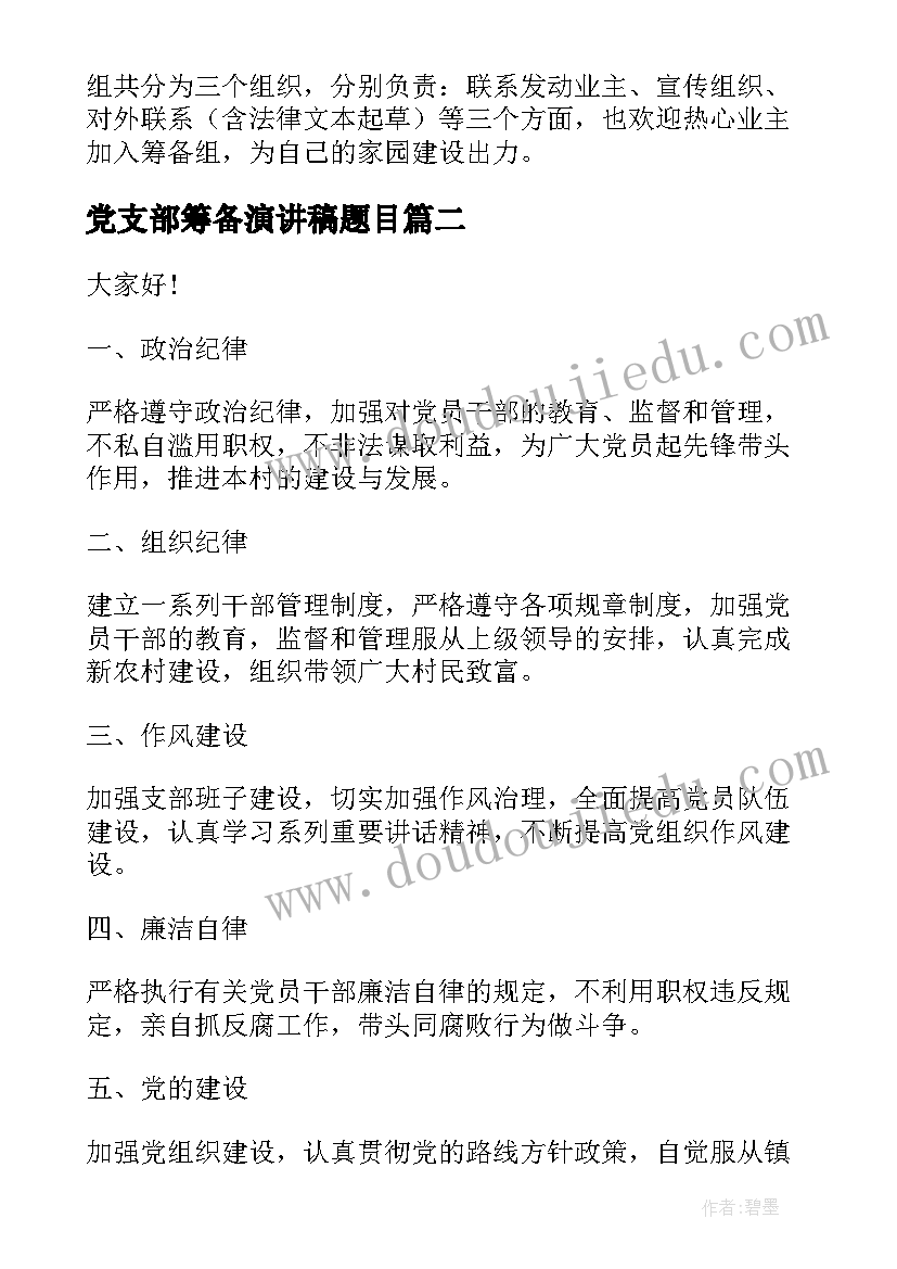 2023年党支部筹备演讲稿题目 人民广播电台筹备工作情况汇报演讲稿(大全5篇)