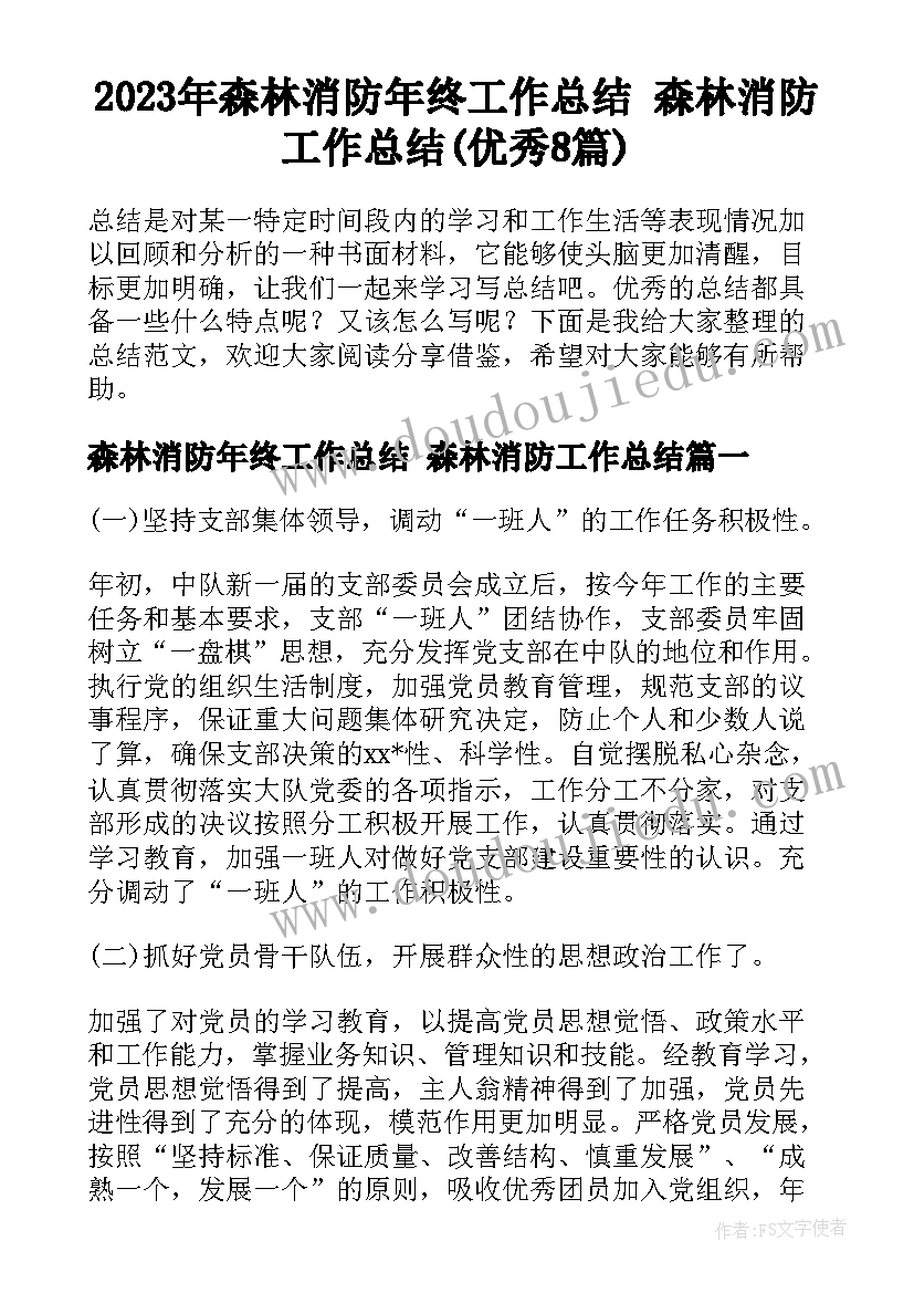 2023年森林消防年终工作总结 森林消防工作总结(优秀8篇)