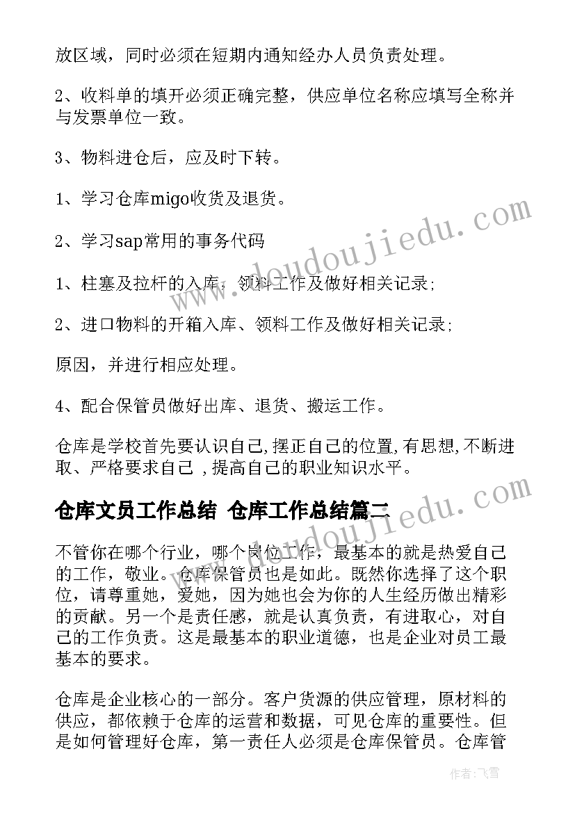 最新仓库文员工作总结 仓库工作总结(汇总6篇)