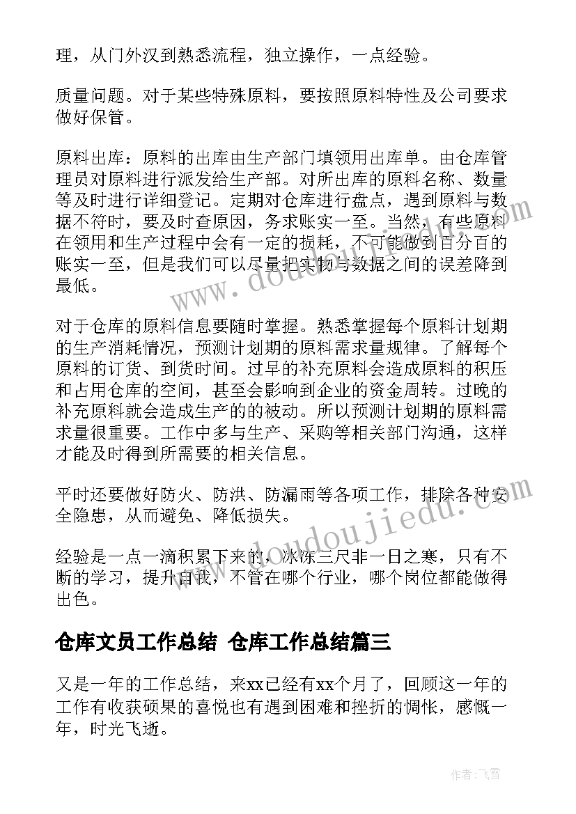 最新仓库文员工作总结 仓库工作总结(汇总6篇)