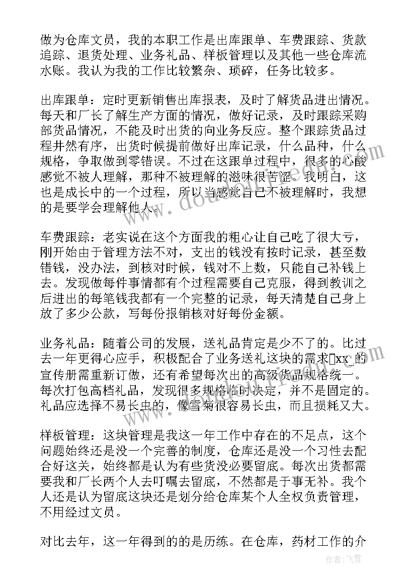 最新仓库文员工作总结 仓库工作总结(汇总6篇)