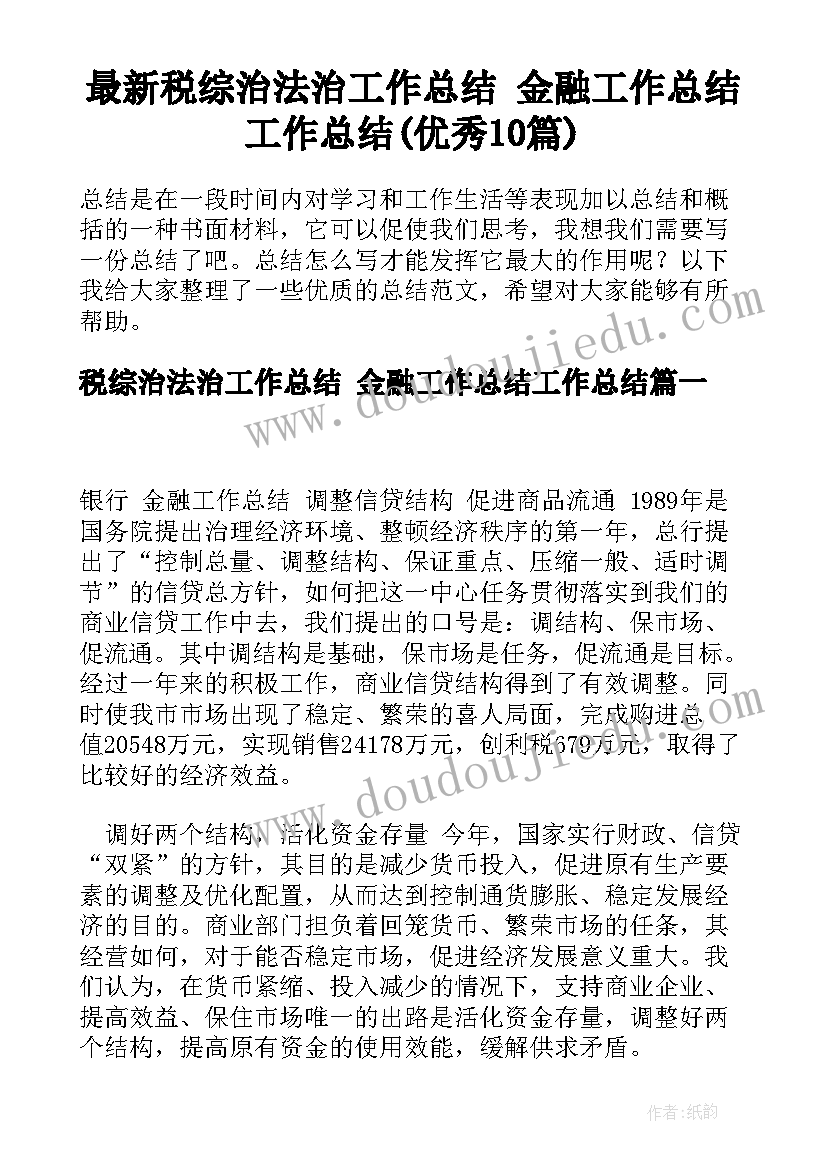 最新税综治法治工作总结 金融工作总结工作总结(优秀10篇)