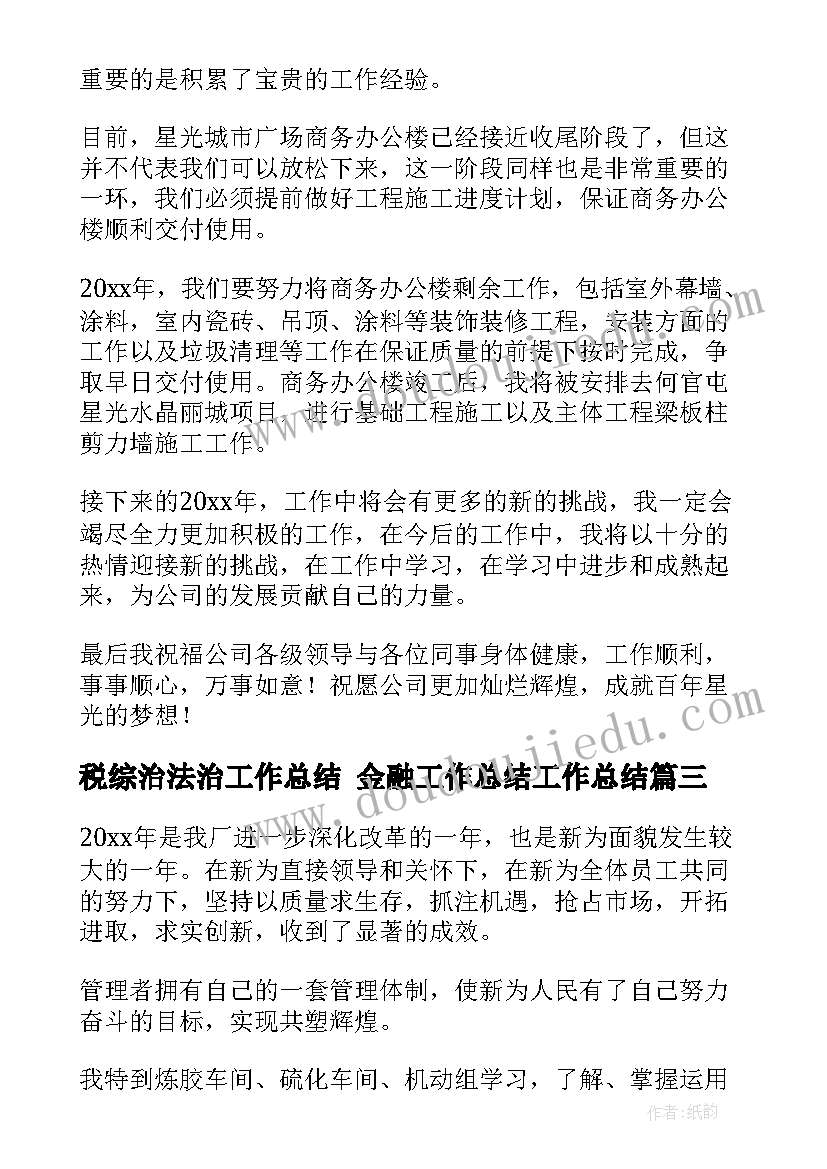 最新税综治法治工作总结 金融工作总结工作总结(优秀10篇)