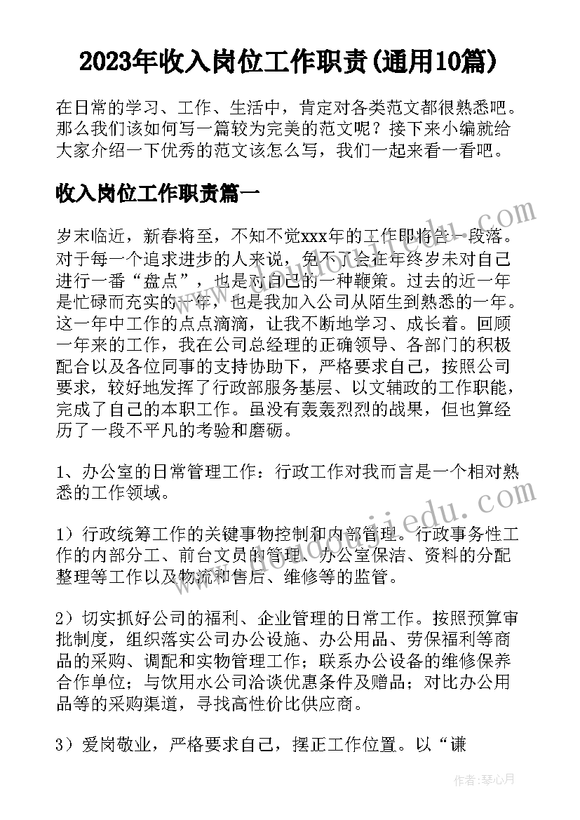 2023年收入岗位工作职责(通用10篇)