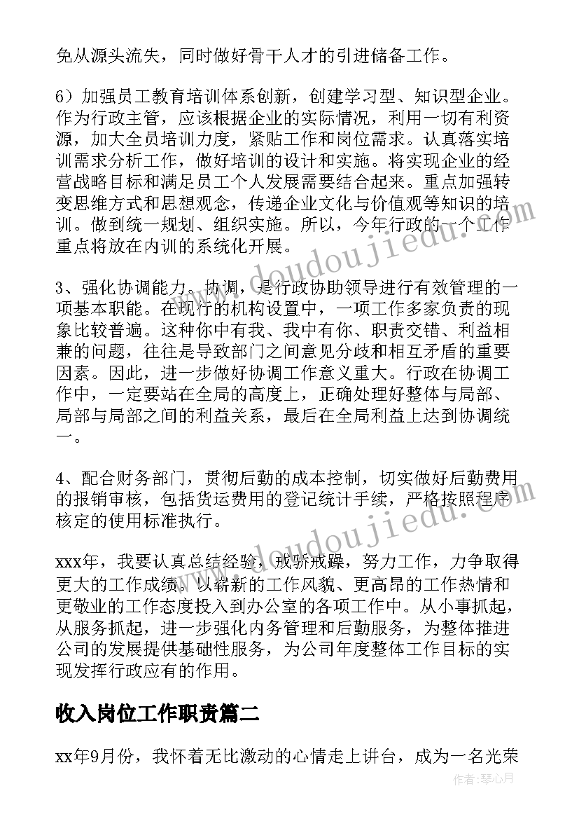 2023年收入岗位工作职责(通用10篇)