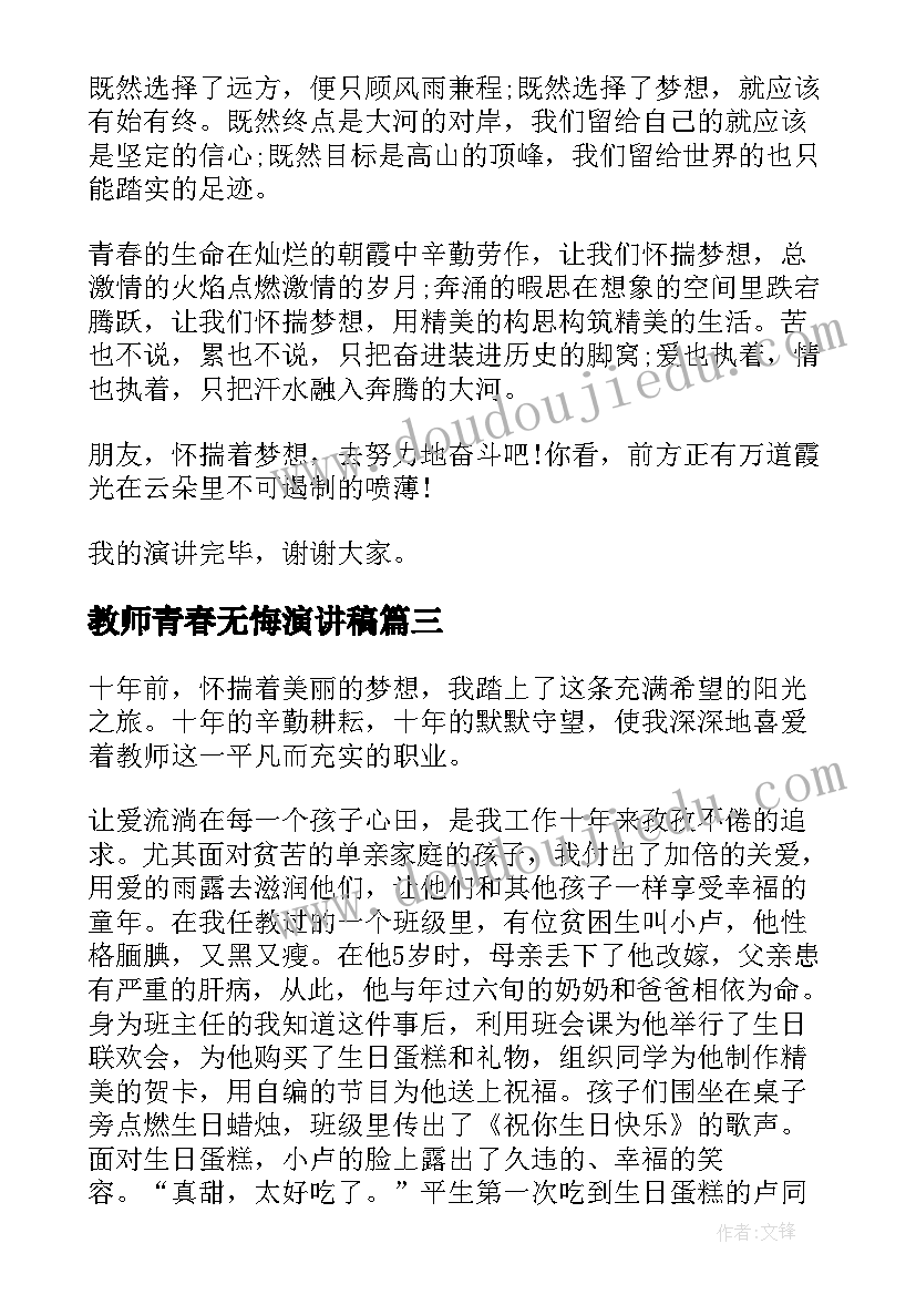 教师青春无悔演讲稿 青春无悔演讲稿(优秀8篇)