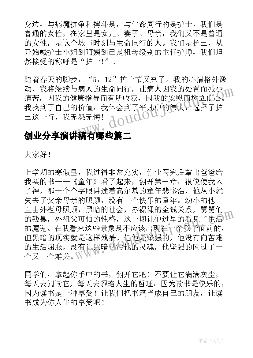 最新创业分享演讲稿有哪些(优质8篇)