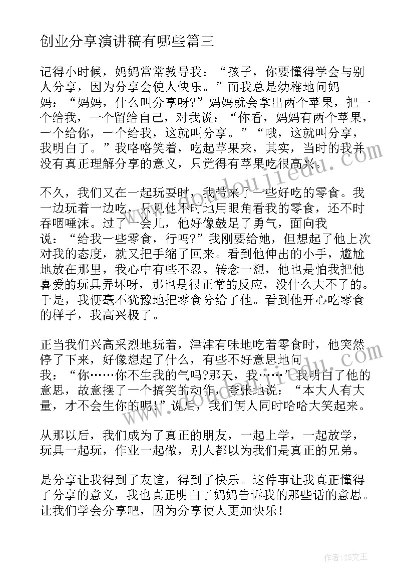 最新创业分享演讲稿有哪些(优质8篇)