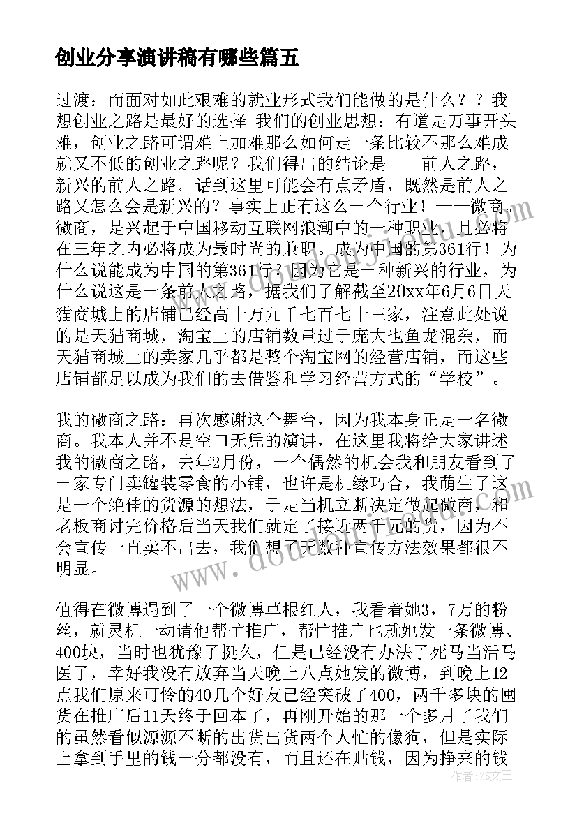 最新创业分享演讲稿有哪些(优质8篇)