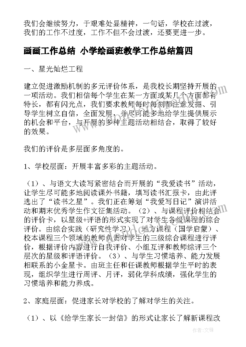 画画工作总结 小学绘画班教学工作总结(模板7篇)