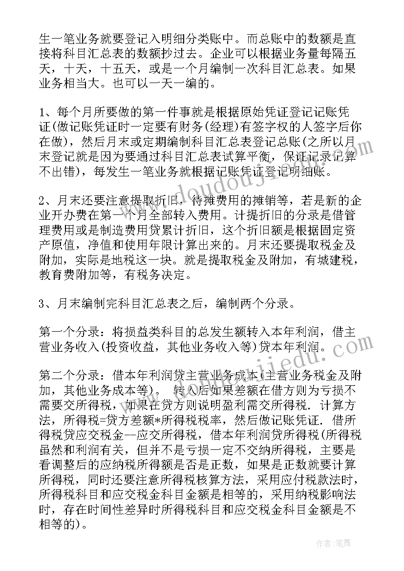 做账的工作总结 会计年终做账技巧(模板8篇)