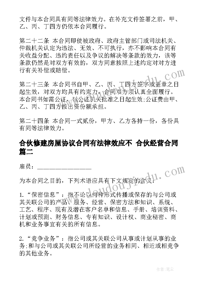 2023年合伙修建房屋协议合同有法律效应不 合伙经营合同(大全8篇)