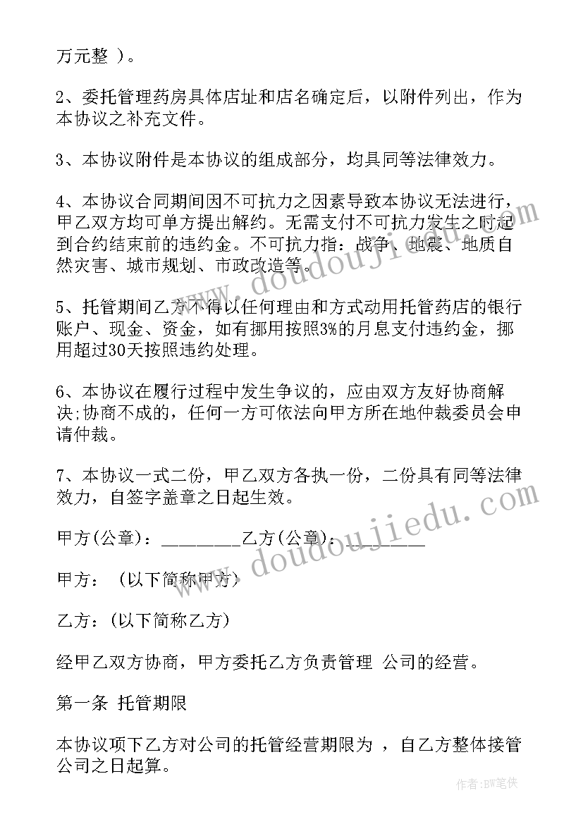 2023年校区托管经营协议(汇总10篇)