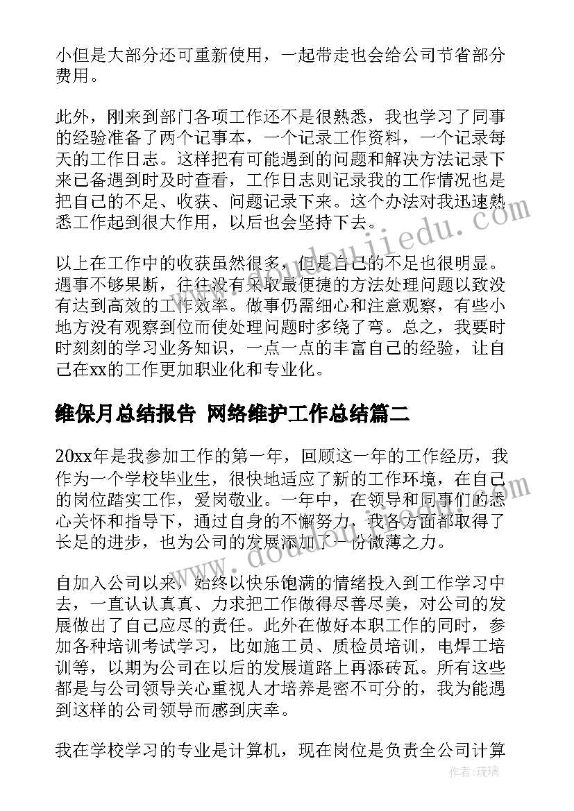 2023年维保月总结报告 网络维护工作总结(大全6篇)