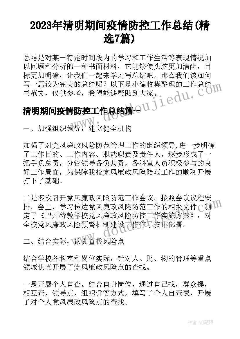 2023年清明期间疫情防控工作总结(精选7篇)