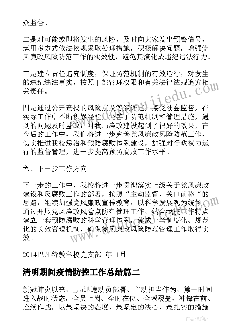 2023年清明期间疫情防控工作总结(精选7篇)