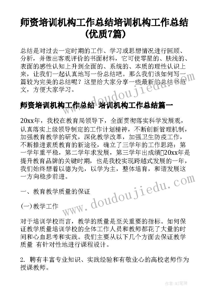 师资培训机构工作总结 培训机构工作总结(优质7篇)