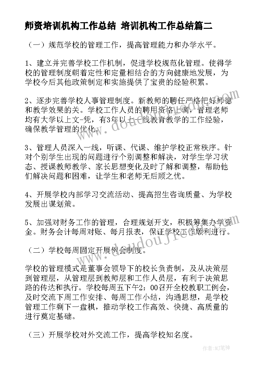 师资培训机构工作总结 培训机构工作总结(优质7篇)