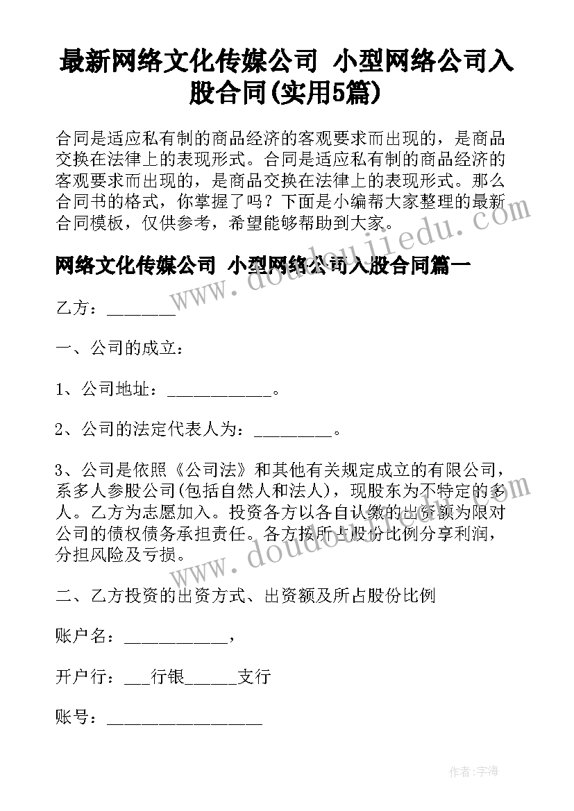 最新网络文化传媒公司 小型网络公司入股合同(实用5篇)