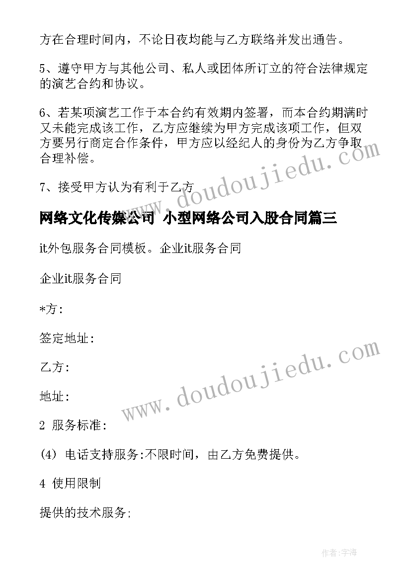 最新网络文化传媒公司 小型网络公司入股合同(实用5篇)