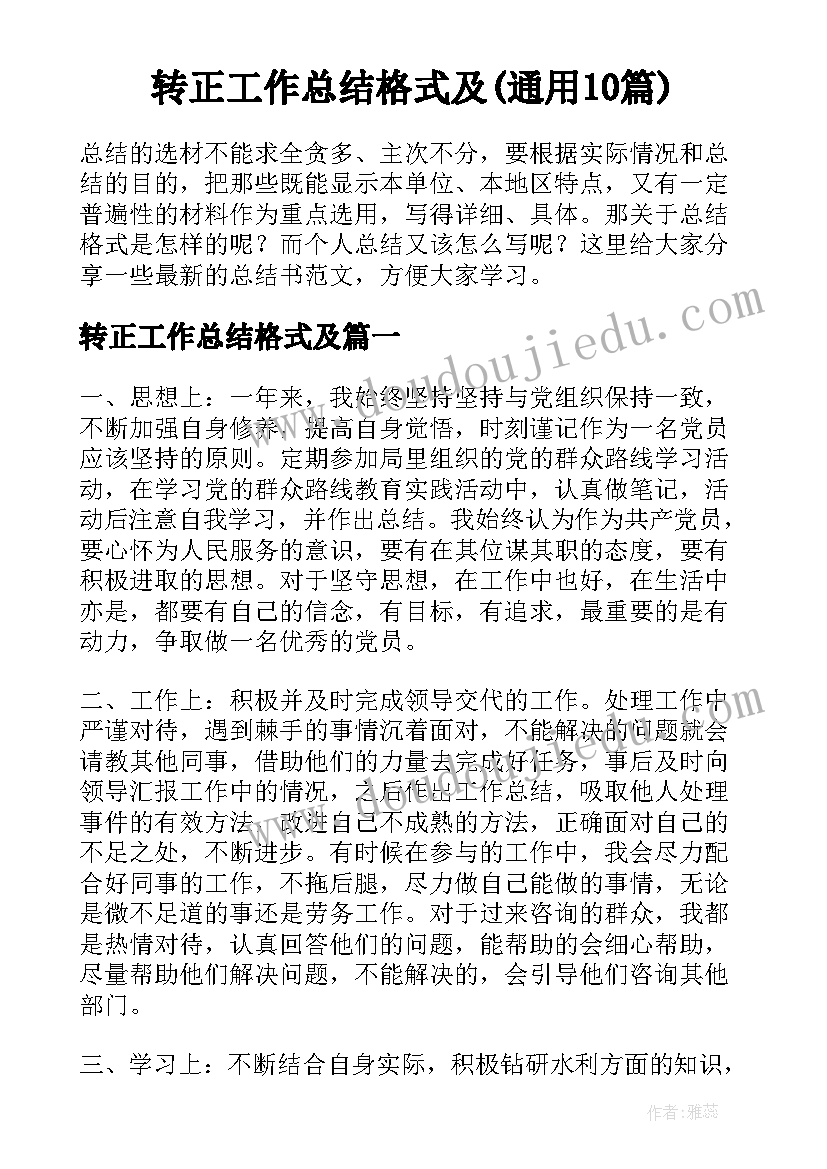 转正工作总结格式及(通用10篇)