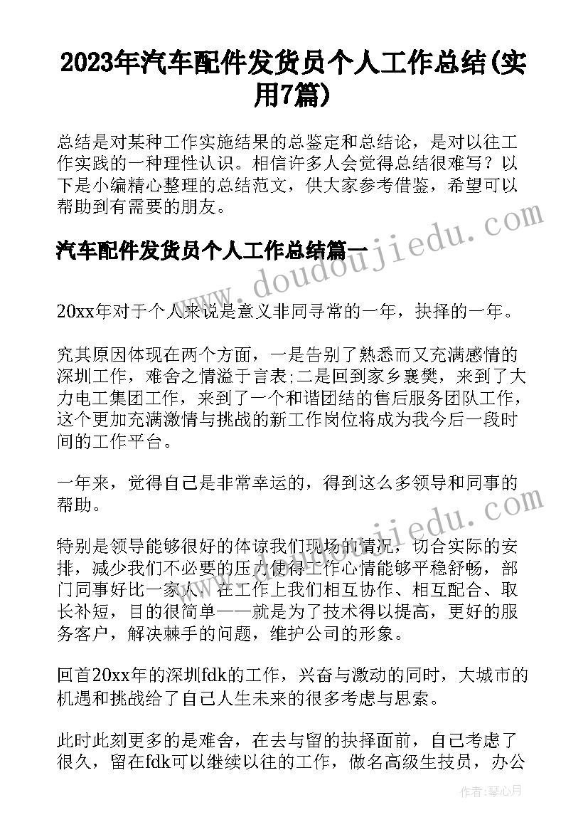 2023年汽车配件发货员个人工作总结(实用7篇)