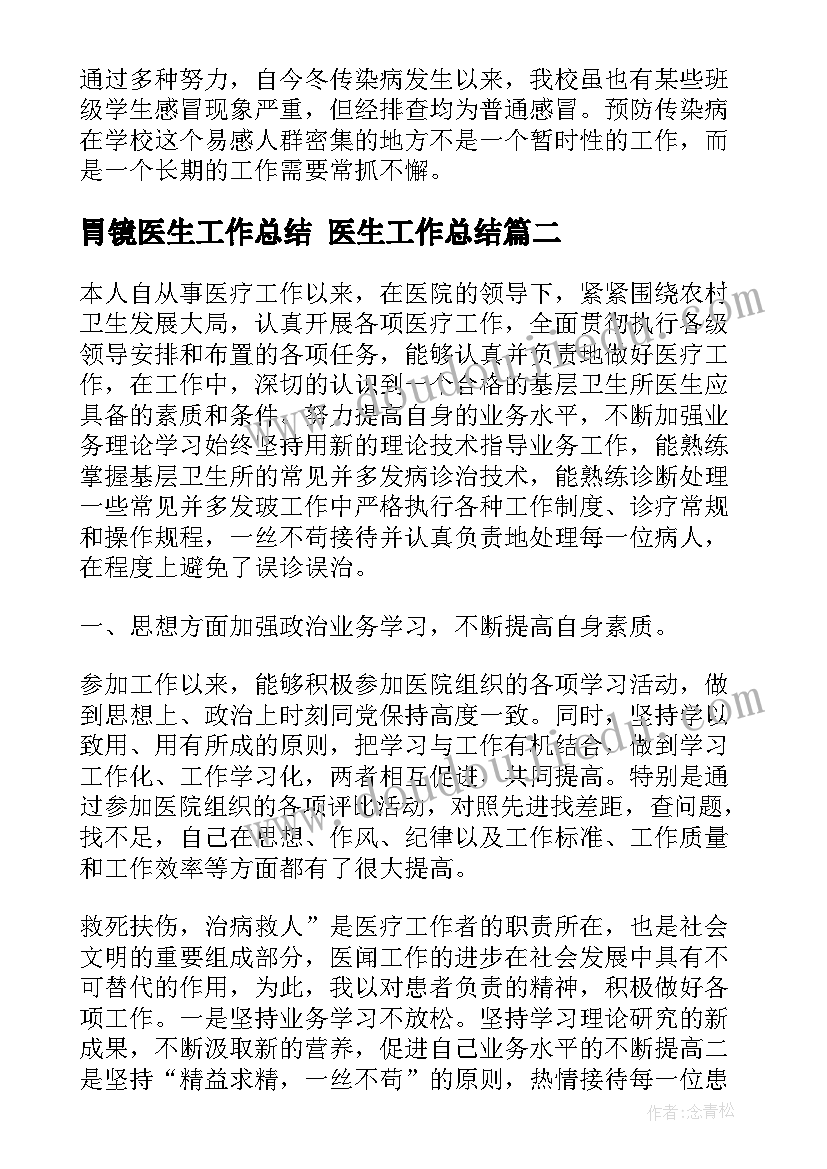 2023年胃镜医生工作总结 医生工作总结(模板9篇)