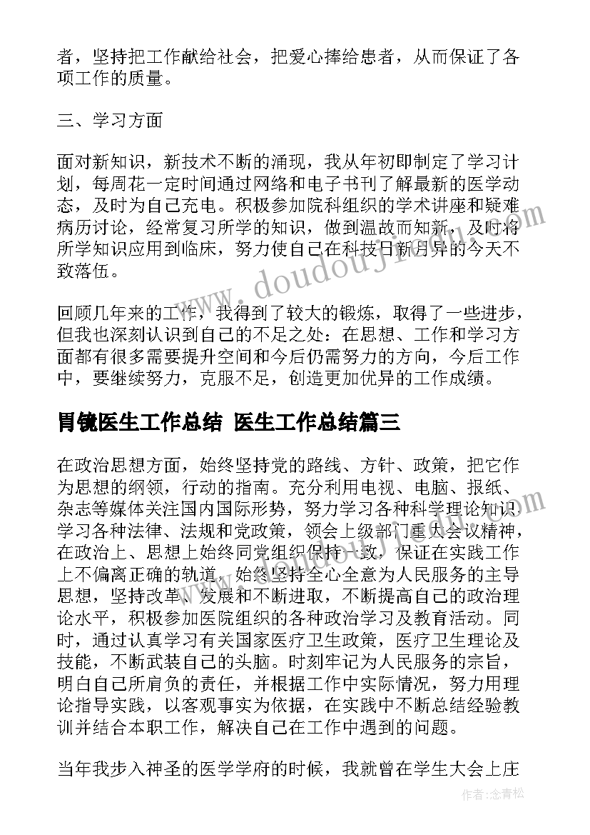 2023年胃镜医生工作总结 医生工作总结(模板9篇)