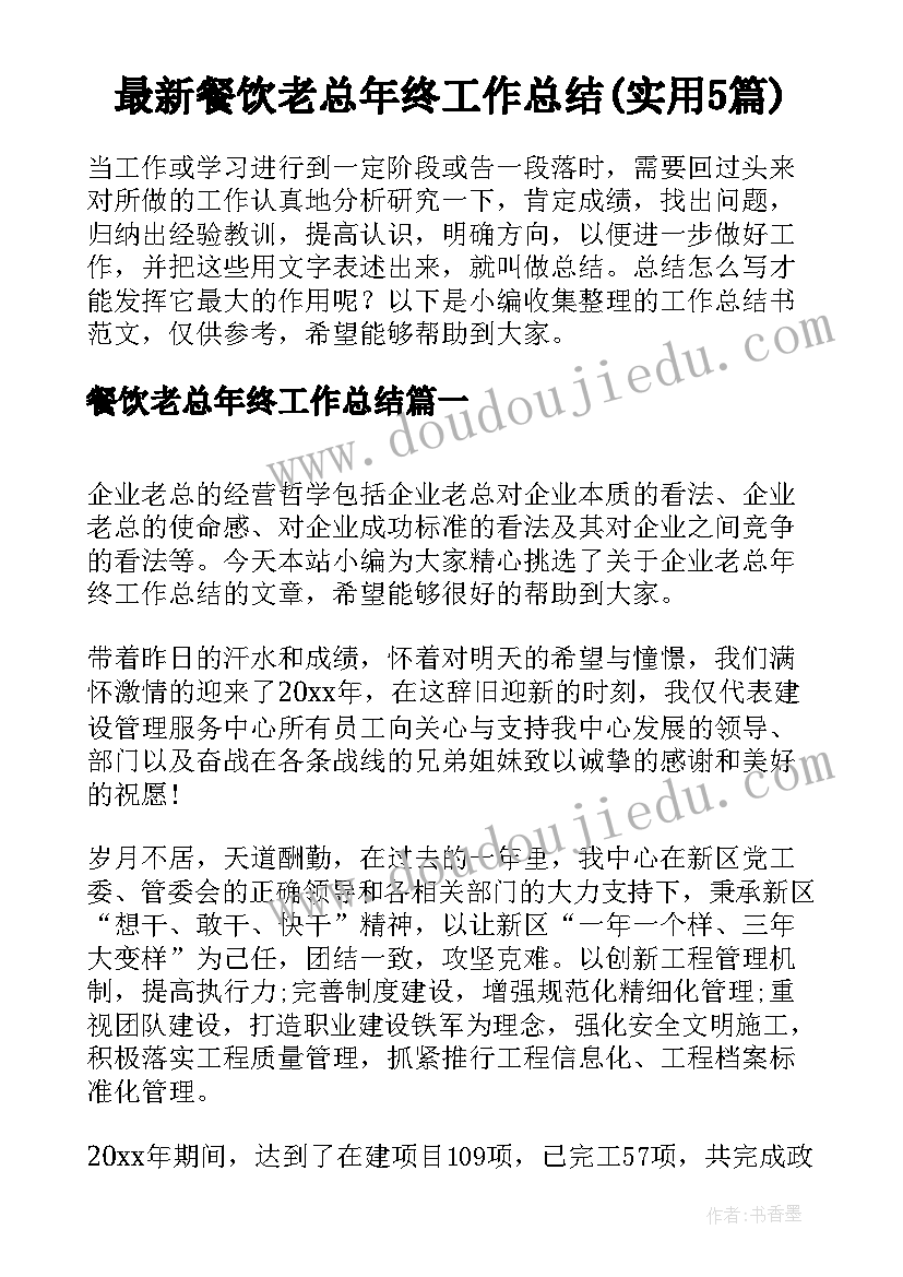 最新餐饮老总年终工作总结(实用5篇)