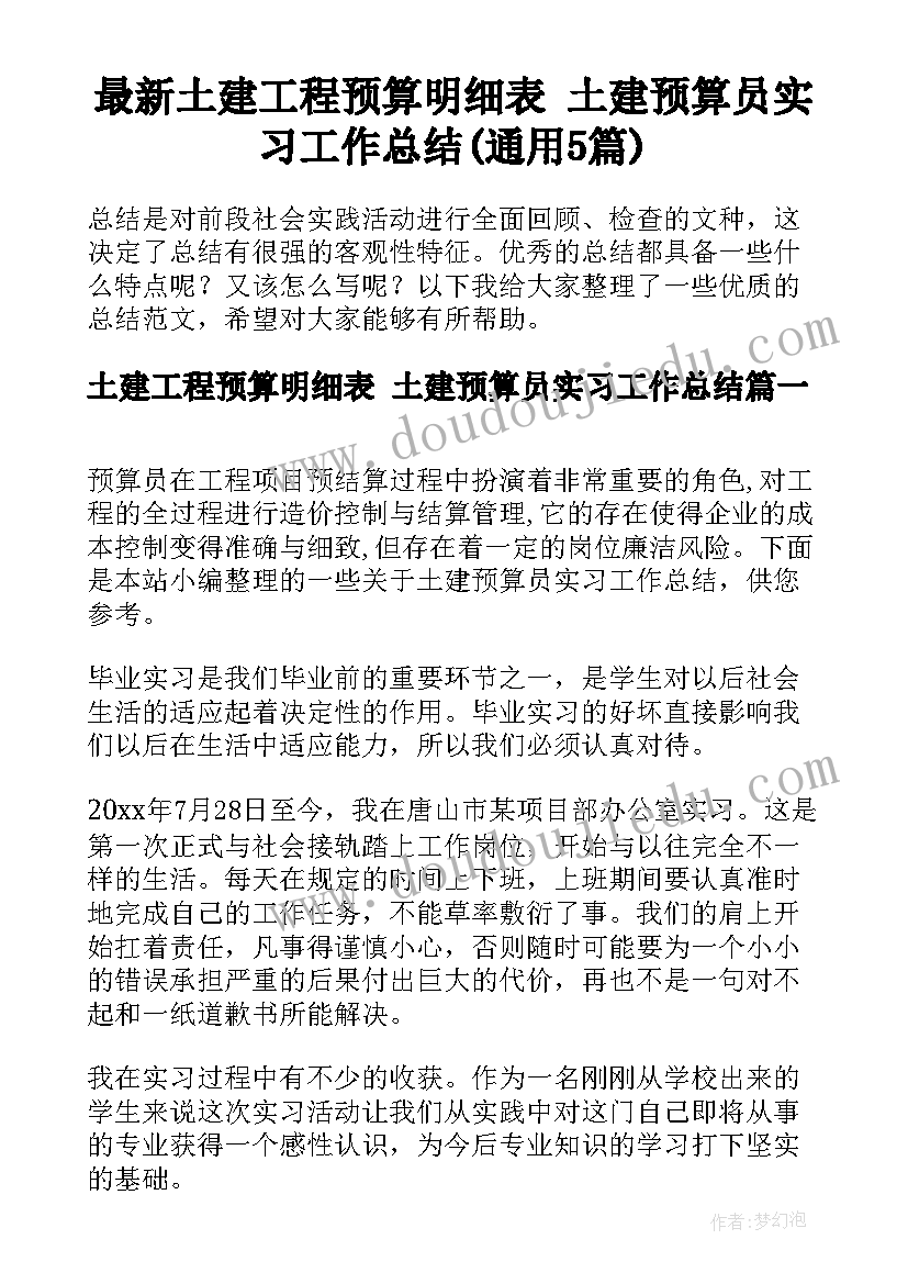 最新土建工程预算明细表 土建预算员实习工作总结(通用5篇)