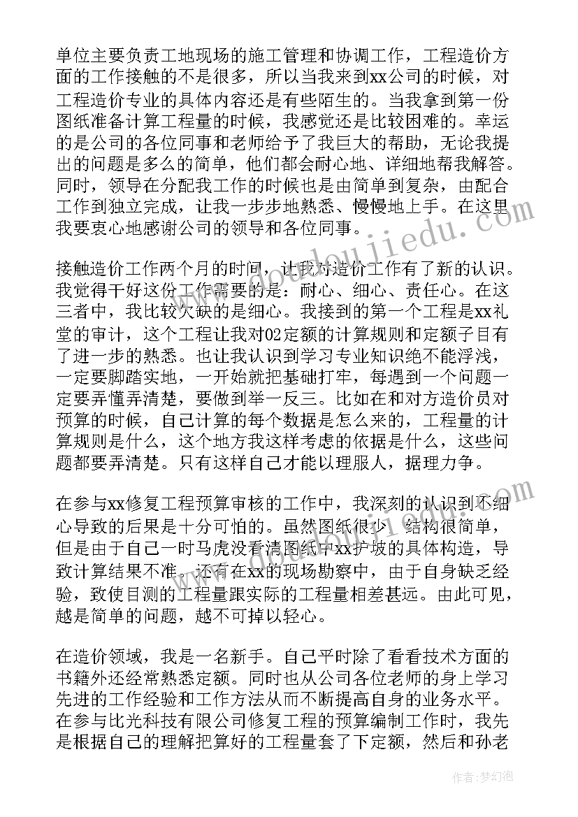 最新土建工程预算明细表 土建预算员实习工作总结(通用5篇)