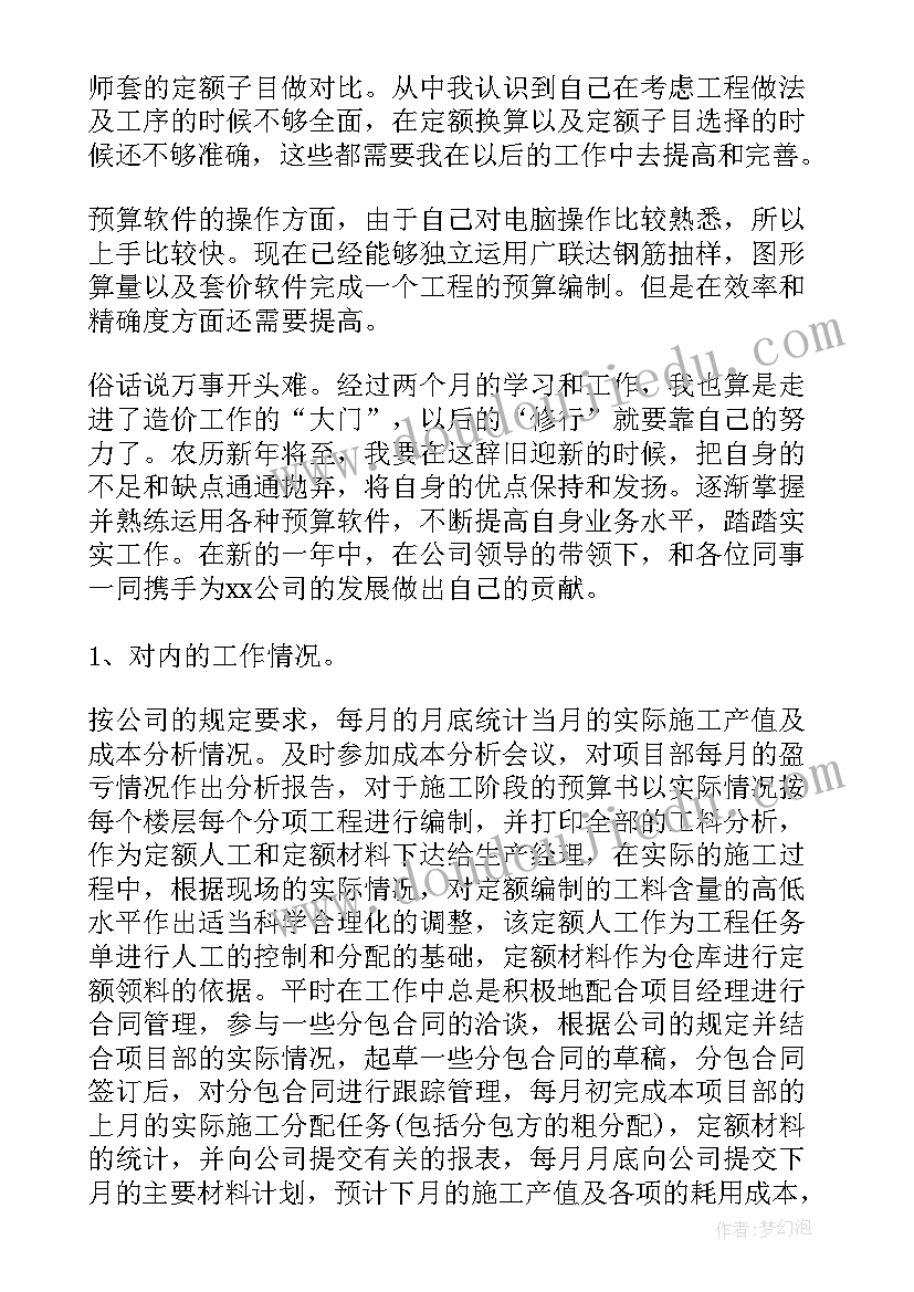 最新土建工程预算明细表 土建预算员实习工作总结(通用5篇)