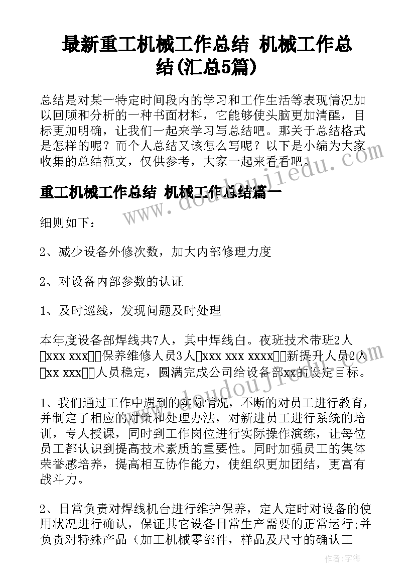 最新重工机械工作总结 机械工作总结(汇总5篇)